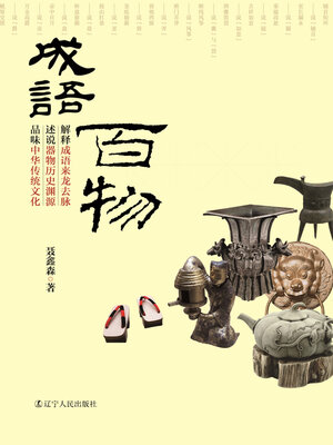cover image of 成语百物（One Hundred Goods in Idioms)
